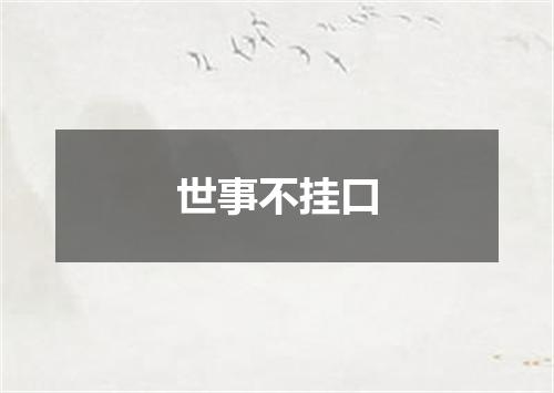 世事不挂口