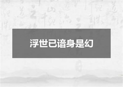 浮世已谙身是幻
