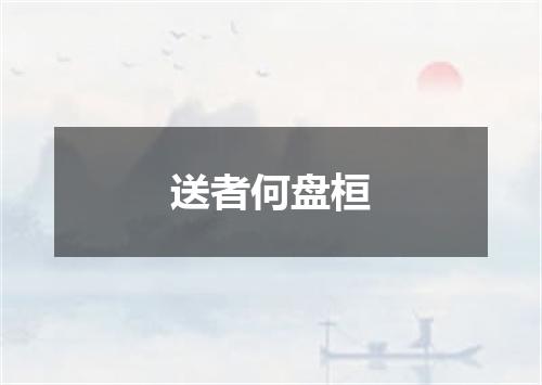 送者何盘桓