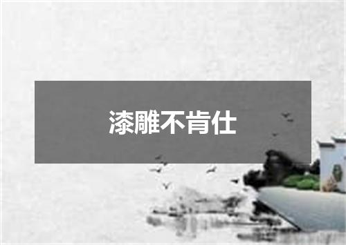 漆雕不肯仕