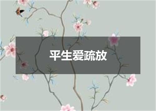 平生爱疏放