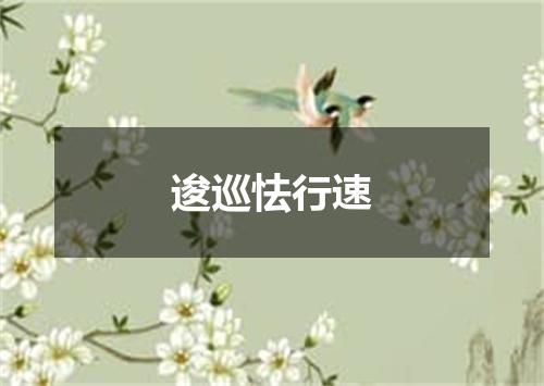 逡巡怯行速