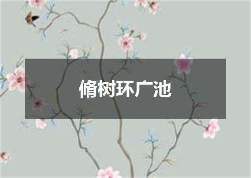 脩树环广池