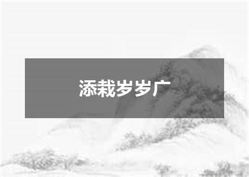 添栽岁岁广