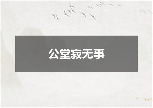公堂寂无事