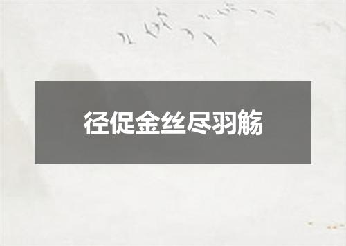 径促金丝尽羽觞