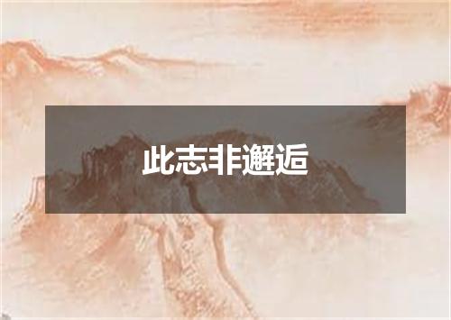 此志非邂逅