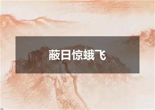 蔽日惊蛾飞