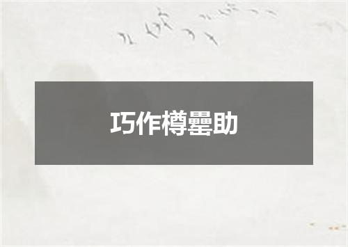 巧作樽罍助