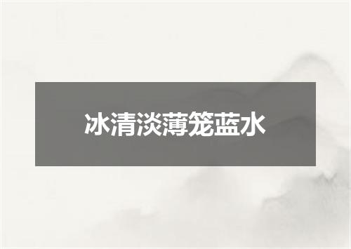 冰清淡薄笼蓝水