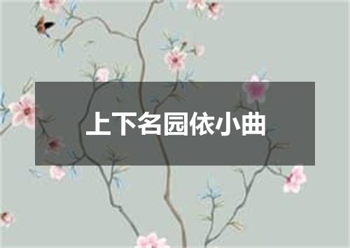 上下名园依小曲