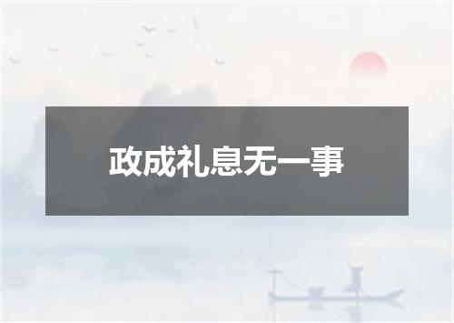 政成礼息无一事