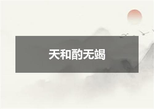 天和酌无竭