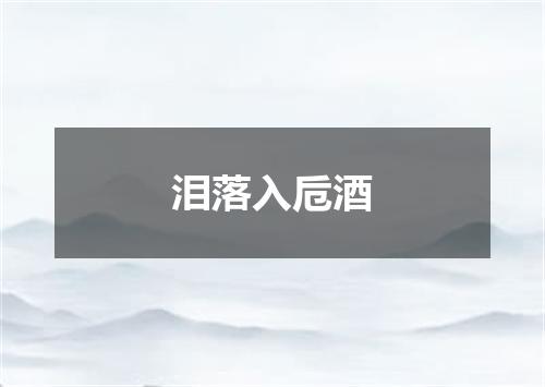 泪落入卮酒