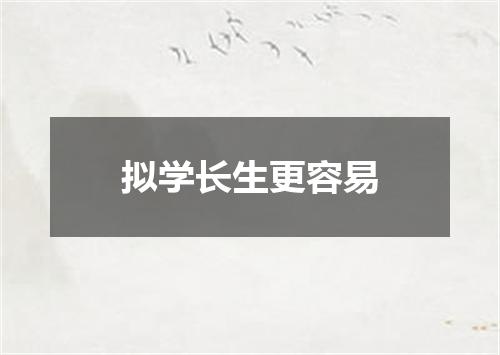拟学长生更容易