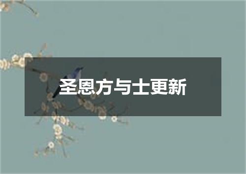 圣恩方与士更新