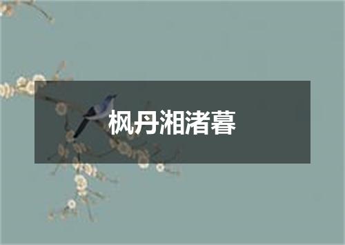 枫丹湘渚暮