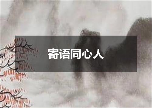 寄语同心人