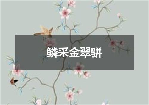 鳞采金翠骈