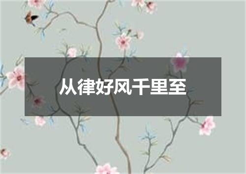 从律好风千里至