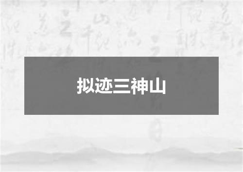 拟迹三神山