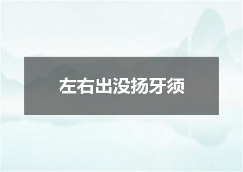 左右出没扬牙须