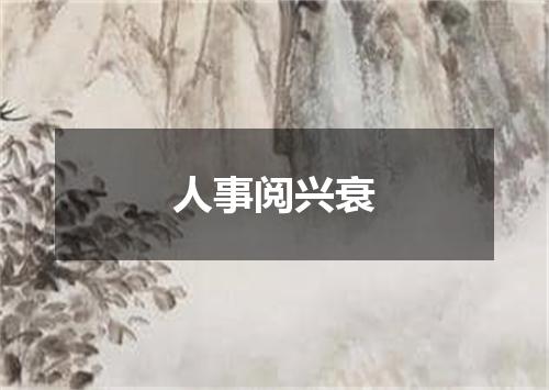人事阅兴衰