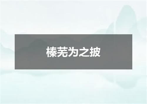 榛芜为之披