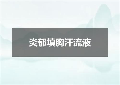 炎郁填胸汗流液