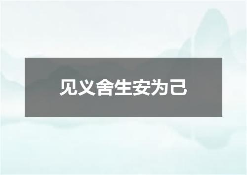 见义舍生安为己