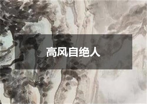 高风自绝人
