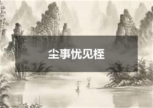 尘事忧见桎