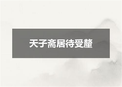 天子斋居待受釐