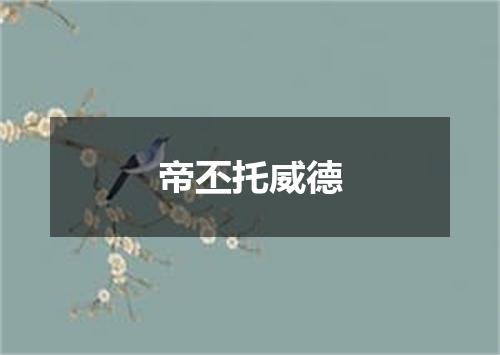帝丕托威德