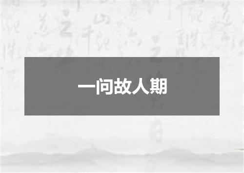 一问故人期