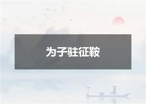 为子驻征鞍