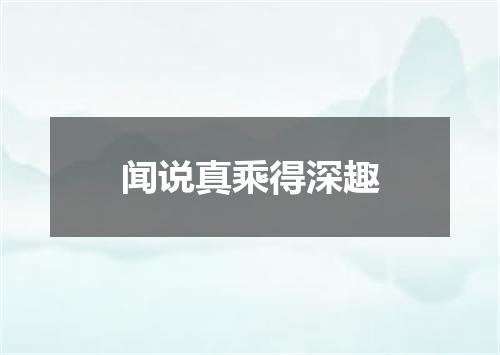闻说真乘得深趣