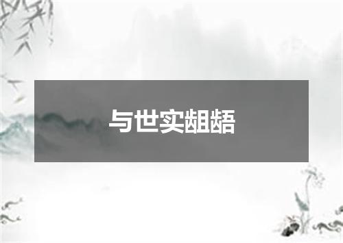 与世实龃龉