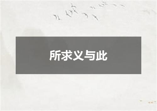 所求义与此