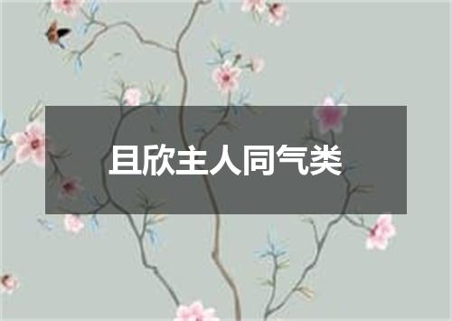 且欣主人同气类