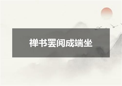 禅书罢阅成端坐