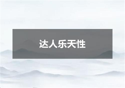 达人乐天性