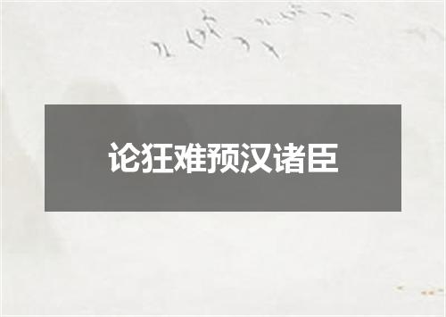 论狂难预汉诸臣