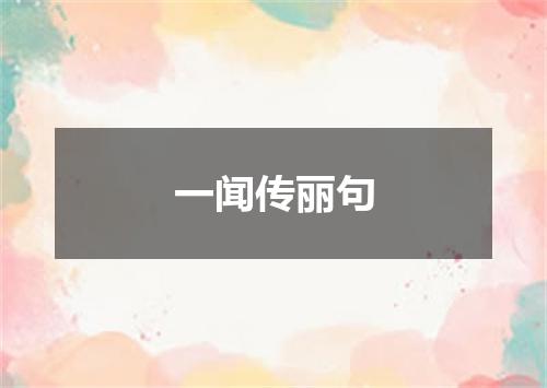 一闻传丽句