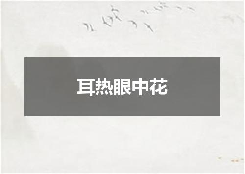 耳热眼中花