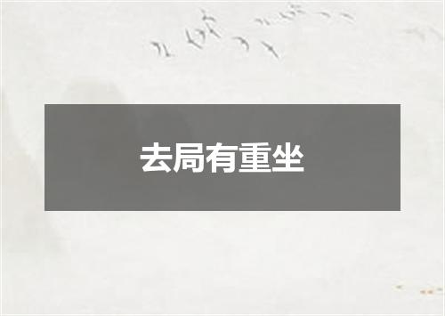 去局有重坐