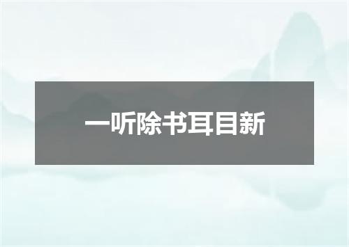 一听除书耳目新