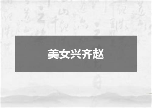 美女兴齐赵