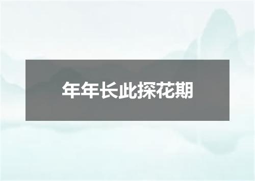 年年长此探花期