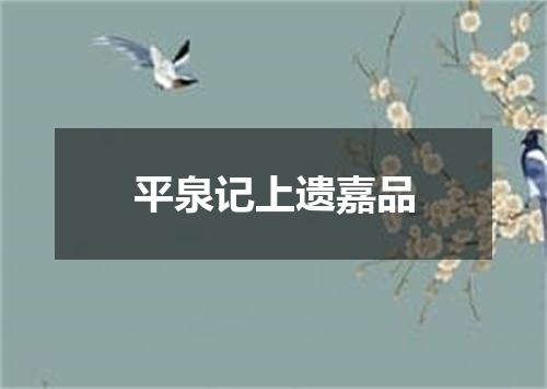 平泉记上遗嘉品